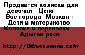 Продается коляска для девочки › Цена ­ 6 000 - Все города, Москва г. Дети и материнство » Коляски и переноски   . Адыгея респ.